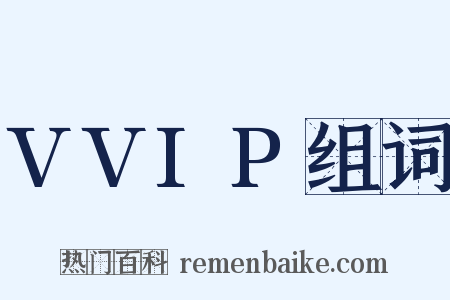 VVIP组词是什么意思的图片